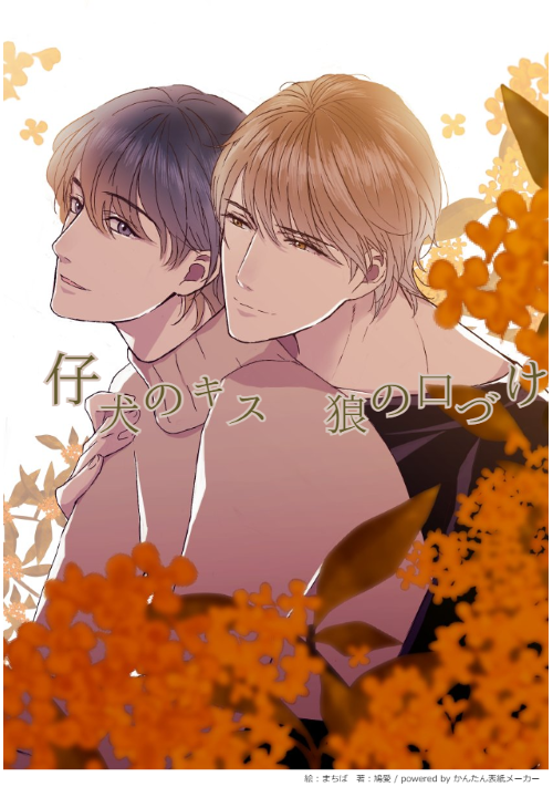 仔犬のキス 狼の口付け Bl小説 小説投稿サイトのアルファポリス