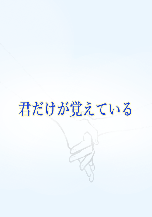 君だけが覚えている