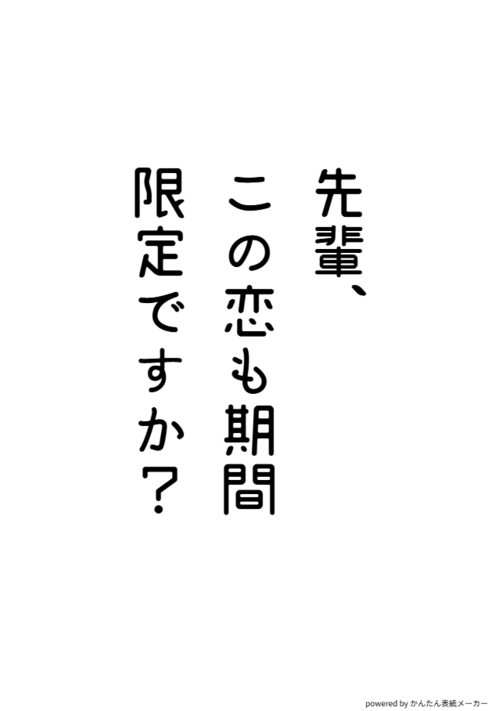先輩、この恋も期間限定ですか？