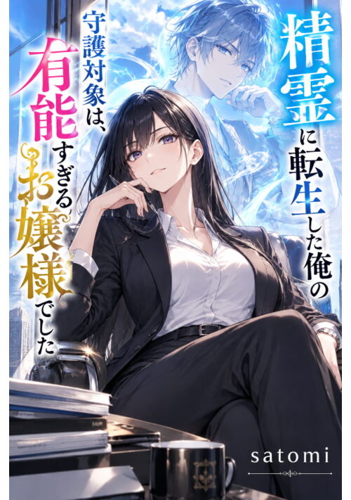 『精霊に転生した俺の守護対象は、有能すぎるお嬢様でした』（satomi） 表紙