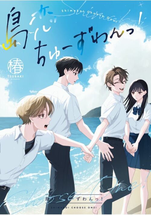 島恋ちゅーずわんっ！ 表紙