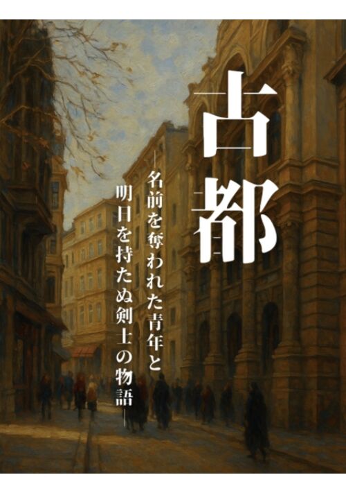 古都―名前を奪われた青年と明日を持たぬ剣士の物語―