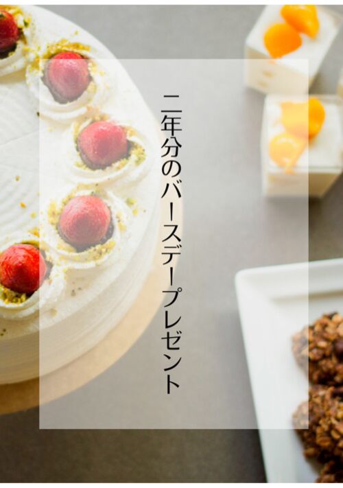 二年分のバースデープレゼント