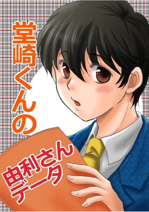 堂崎くんの由利さんデータ