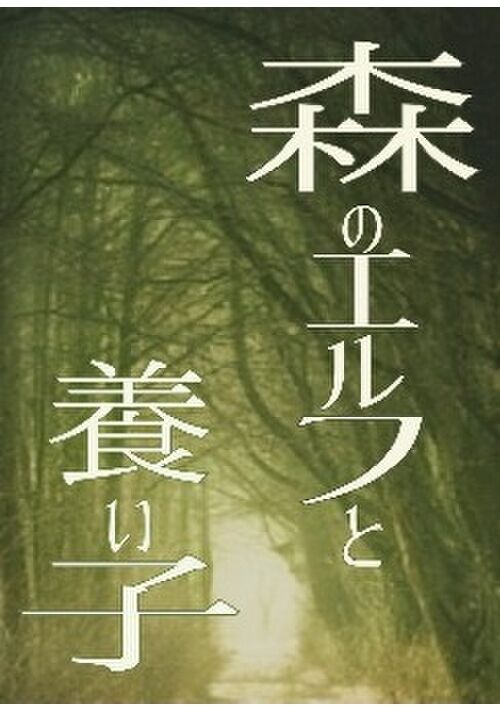 森のエルフと養い子
