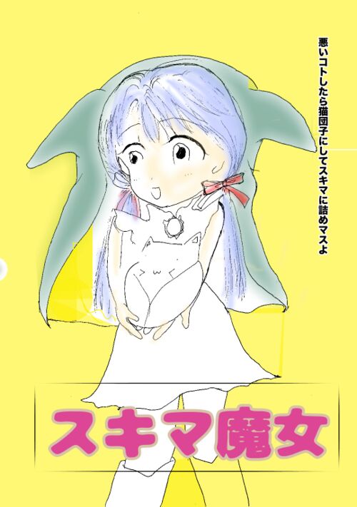 スキマ魔女