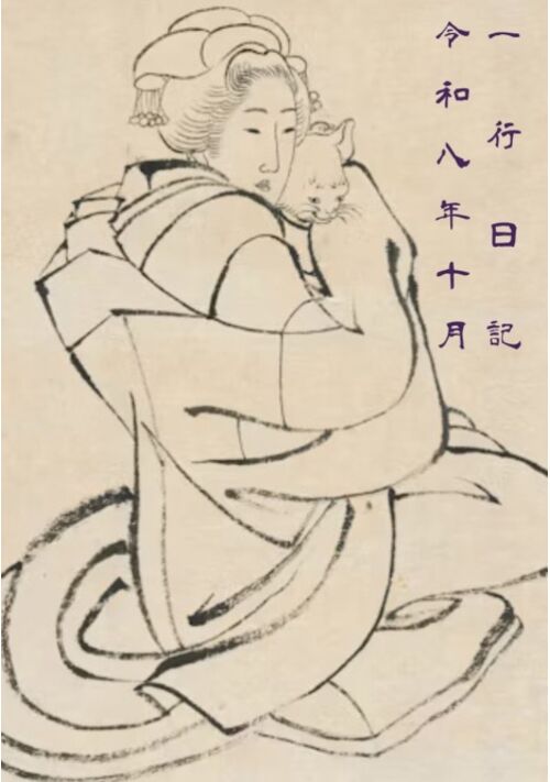 『一行日記　令和八年十月』（犬束） 表紙