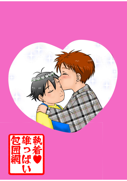 執着♡雄っぱい包囲網
