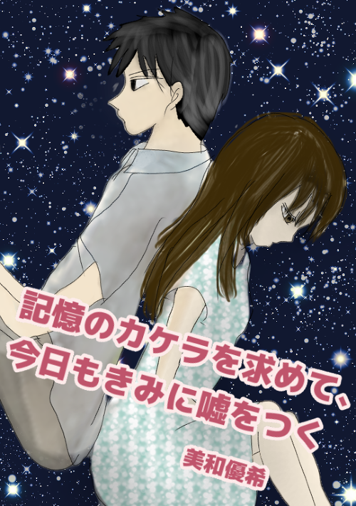 記憶のカケラを求めて 今日もきみに嘘をつく ライト文芸小説 小説投稿サイトのアルファポリス