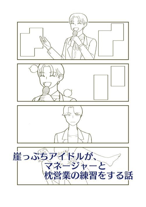 (漫画)崖っぷちアイドルが、マネージャーと枕営業の練習をする話