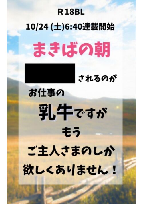 まきばの朝〜種付されるのがお仕事の乳牛だけど、もうご主人さまのしかほしくありません(11/20〜新章スタート！)