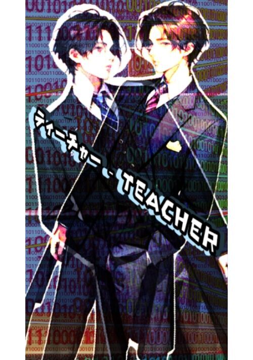 ティーチャー - TEACHER