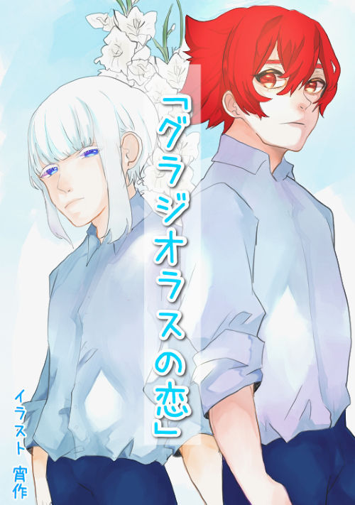 グラジオラスの恋