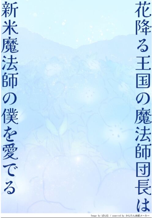 【完結】花降る王国の魔法師団長は、新米魔法師の僕を愛でる