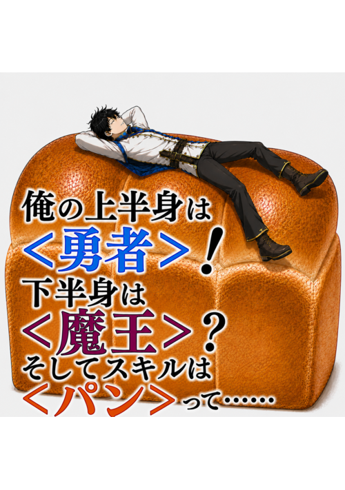 俺の上半身は＜勇者＞！下半身は＜魔王＞？そしてスキルは＜パン＞って……