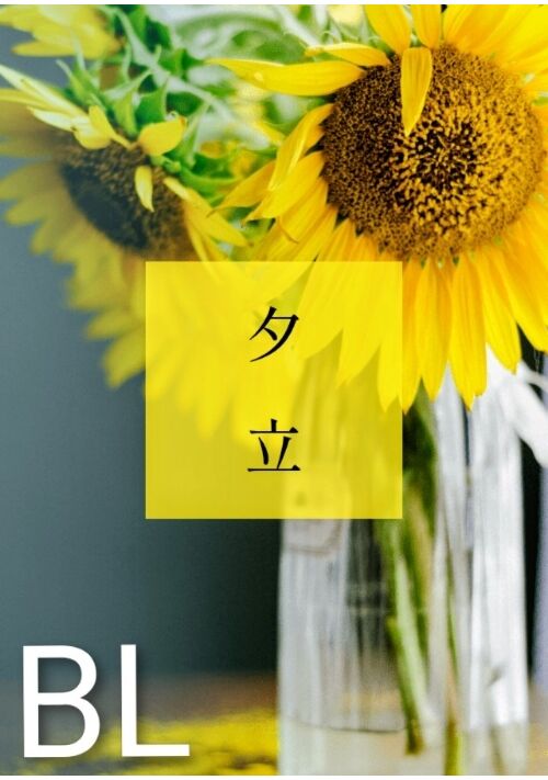 夕立