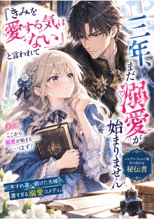『「きみを愛する気はない」と言われて三年、まだ溺愛が始まりません』（桜野結） 表紙