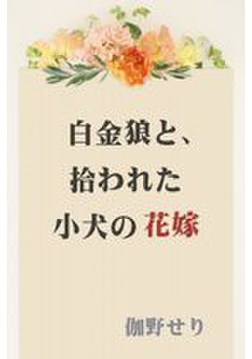 白金狼と、拾われた小犬の花嫁