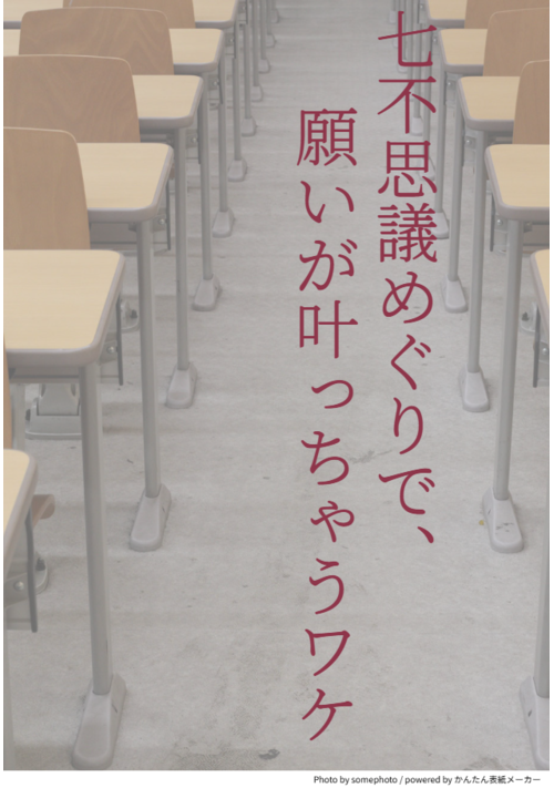 七不思議めぐりで、願いが叶っちゃうワケ