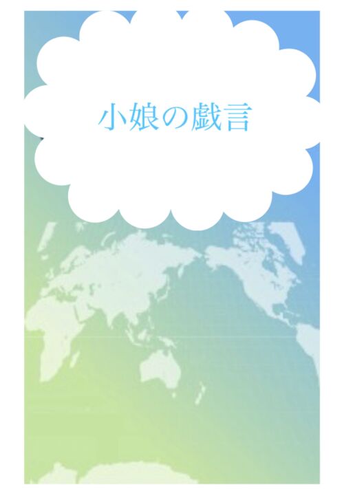 『小娘の戯言』（ナッツ高美） 表紙