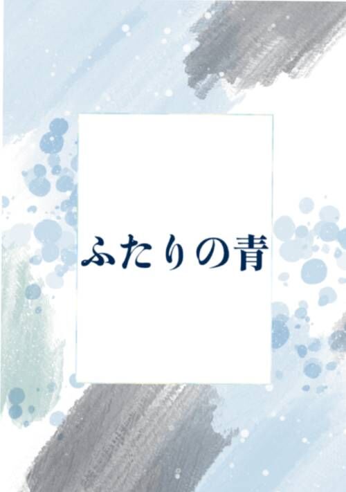 ふたりの青