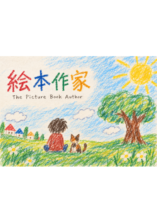 絵本作家