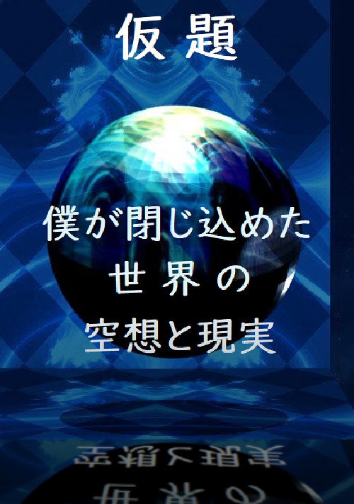 ミステリー 恋愛小説一覧 無料の小説投稿サイトのアルファポリス