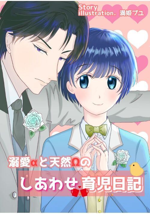 溺愛aと天然wのしあわせ育児日記 Bl小説 小説投稿サイトのアルファポリス