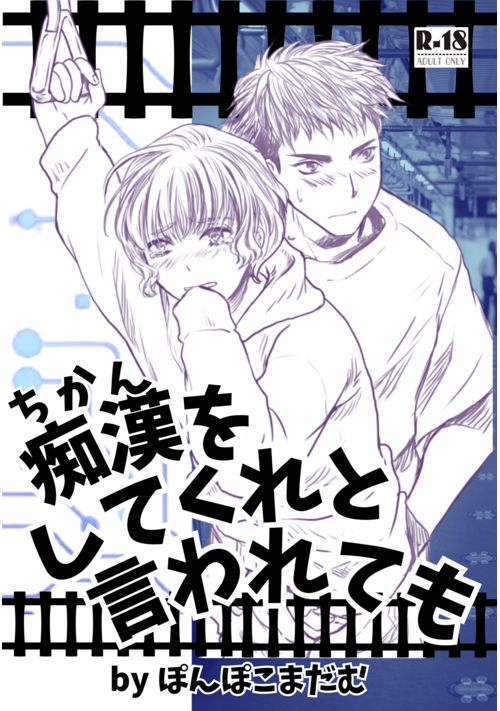 【読切】痴漢をしてくれと言われても