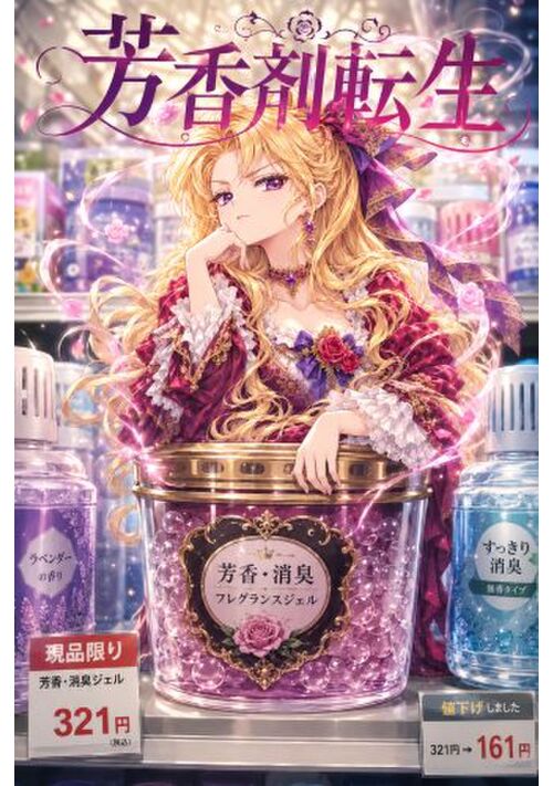新・芳香剤転生～公爵令嬢リリシア・ノルレットの使命～