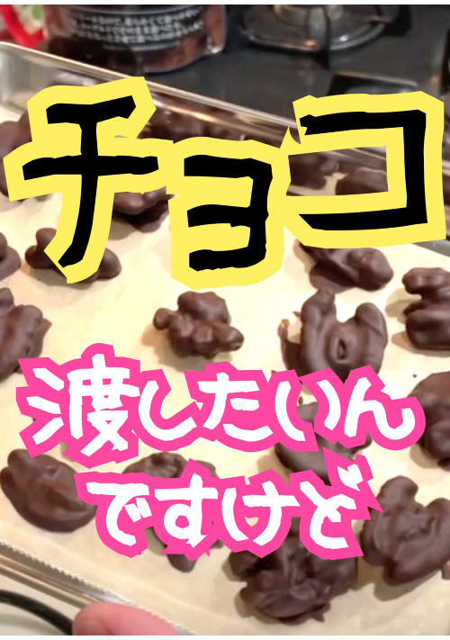 チョコ渡したいんですけど