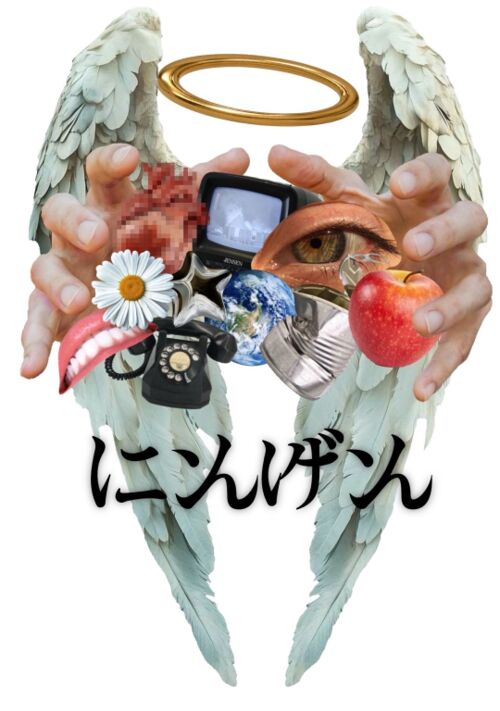 　ニンゲン