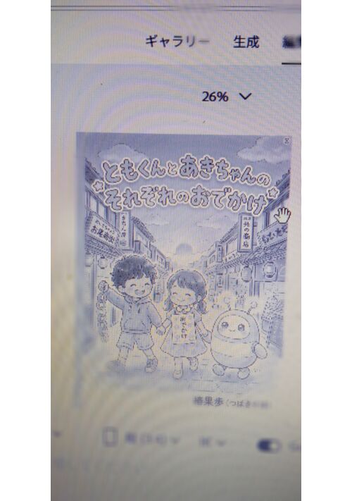 ともくんとあきちゃんのそれぞれのおでかけ 表紙