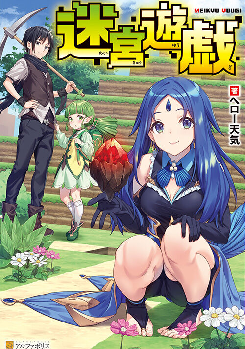 迷宮遊戯 表紙