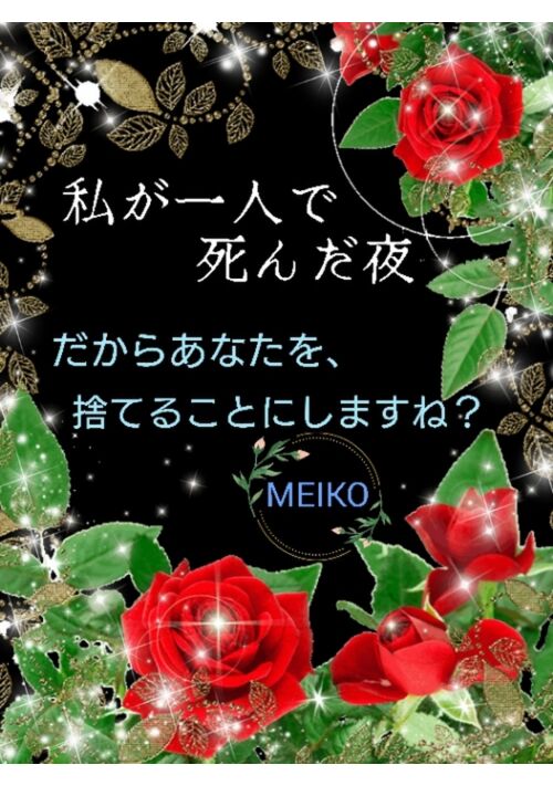 私が一人で死んだ夜。だからあなたを、捨てることにしますね？