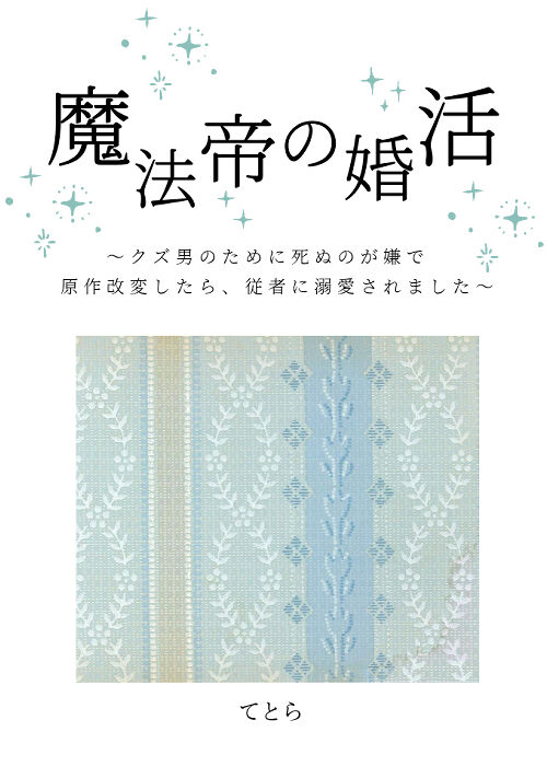 魔法帝の婚活 ～クズ男のために死ぬのが嫌で原作改変したら、従者に溺愛されました～