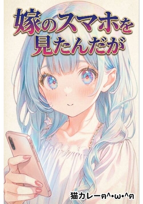 嫁のスマホを見たんだが