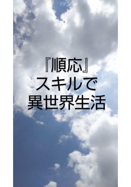 順応 スキルで異世界生活 ファンタジー小説 小説投稿サイトのアルファポリス