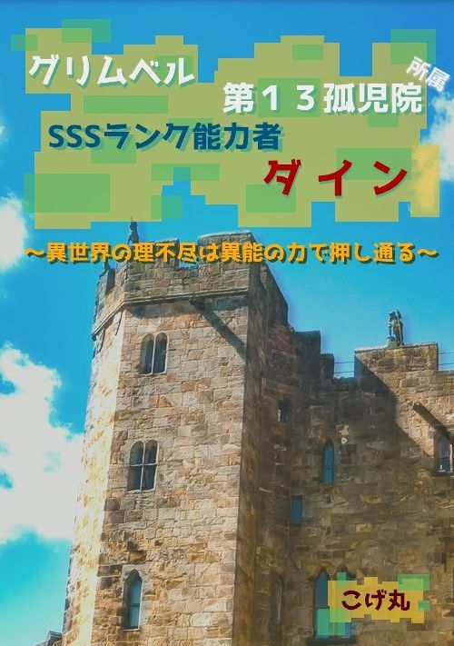 グリムベル第１３孤児院所属 Sssランク能力者ダイン 異世界の理不尽は異能の力で押し通る ファンタジー小説 小説投稿サイトのアルファポリス