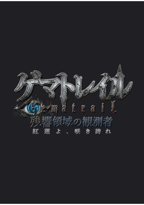 ゲマトレイル Gematrail — 残響領域の観測者 — 紅蓮よ、咲き誇れ