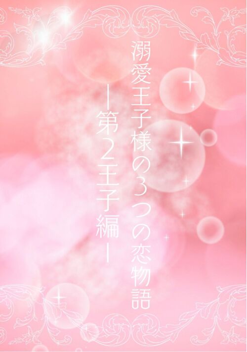 溺愛王子様の３つの恋物語～第2王子編～