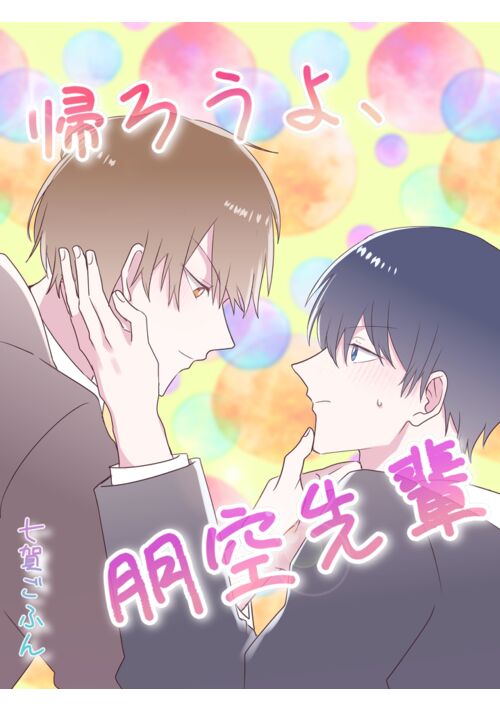 【漫画】帰ろうよ、朋空先輩