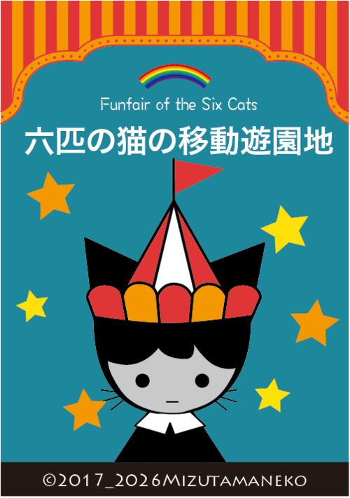 六匹の猫の移動遊園地
