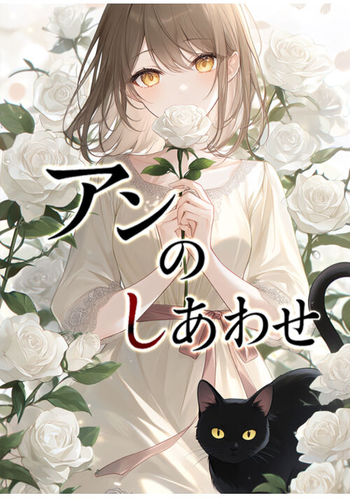 『アンのしあわせ』（藤井　紫） 表紙