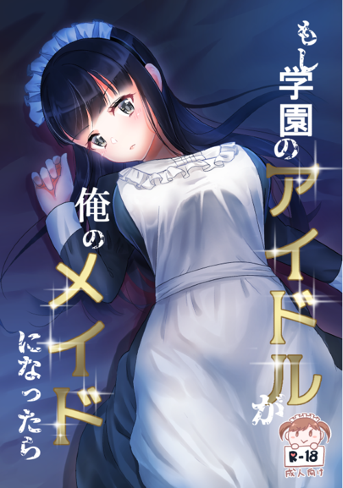 もし学園のアイドルが俺のメイドになったら への感想 恋愛小説 小説投稿サイトのアルファポリス