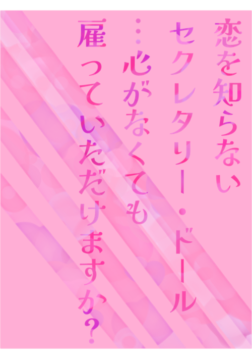 恋を知らないセクレタリー・ドール…心が無くても雇っていただけますか？
