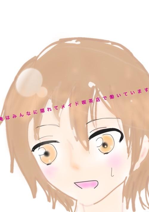 俺はみんなに隠れてメイド喫茶店で働いています。