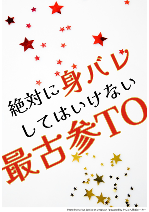絶対に身バレしてはいけない最古参TO
