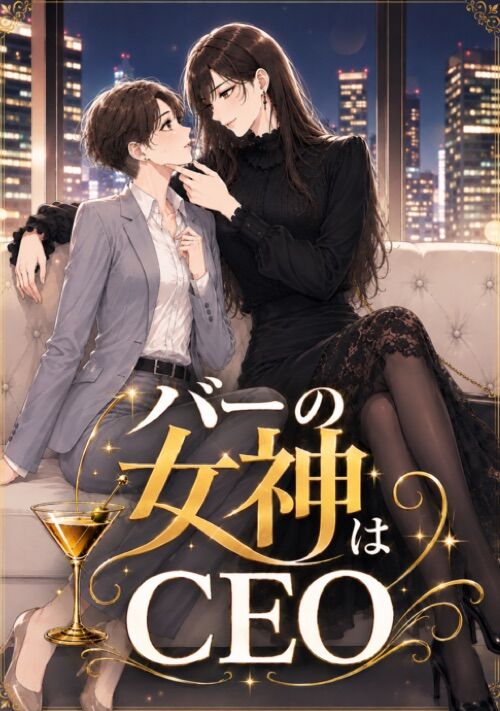 バーの女神はCEO〜3度目のはじめましてを君と〜