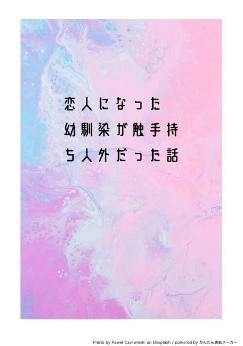 恋人になった幼馴染が触手持ち人外だった話